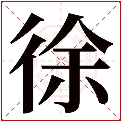 徐字五行|徐字的五行属性